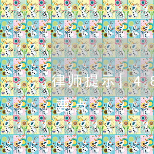 律师提示|48小时内死亡视同工伤的3个要点